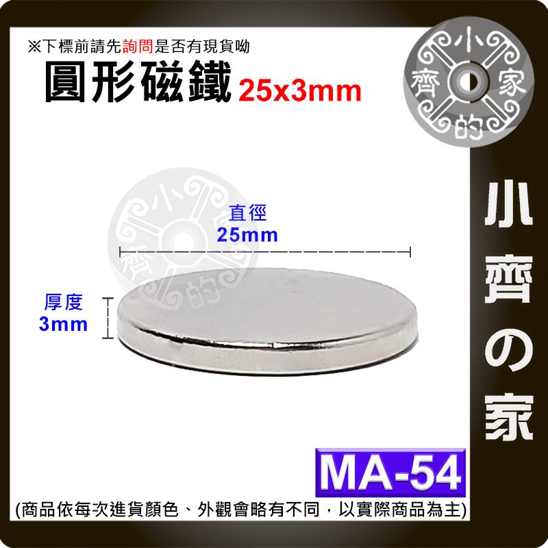 台灣現貨 MA-54 圓形 磁鐵25x3 直徑25mm厚度3mm 釹鐵硼 強磁 強力磁鐵 圓柱磁鐵 實心磁鐵 小齊的家