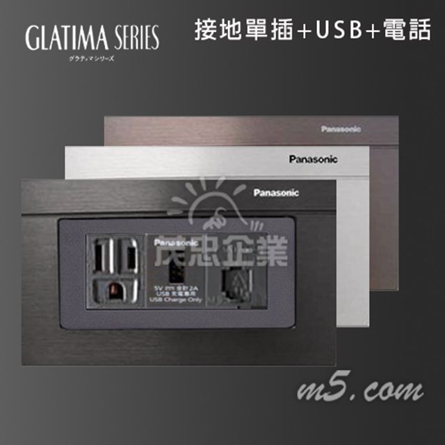 茂忠 Glatima 接地單插+USB+電話 插座 高質感 豪宅指定 全套組 黑 古銅 銀