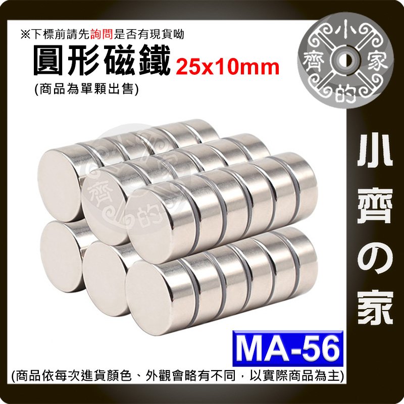 台灣現貨 MA-56 圓形 磁鐵25x10 直徑25mm厚度10mm 釹鐵硼 強磁 強力磁鐵 圓柱磁鐵 實心磁鐵 小齊的家