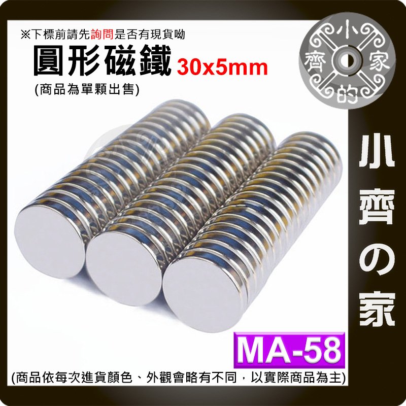 台灣現貨 MA-58 圓形 磁鐵30x5 直徑30mm厚度5mm 釹鐵硼 強磁 強力磁鐵 圓柱磁鐵 實心磁鐵 小齊的家