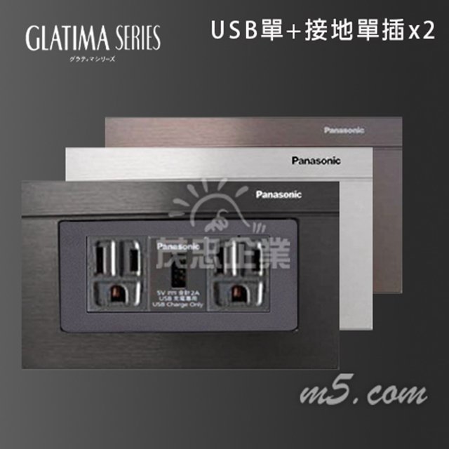 茂忠 Glatima USB單插+接地單插*2 插座 高質感 豪宅指定 全套組 黑 古銅 銀