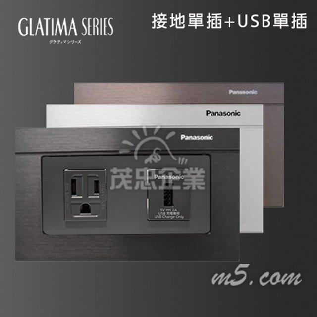 茂忠 Glatima 接地單插+USB快充單插 新版2.4A 高質感 豪宅指定 全套組 黑 古銅 銀