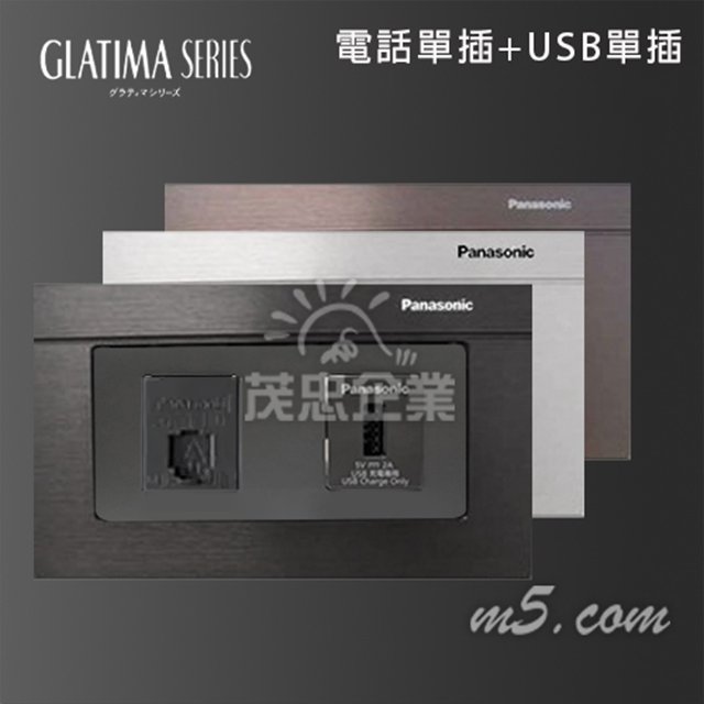 茂忠 Glatima 電話單插+USB單插 高質感 豪宅指定 全套組 黑 古銅 銀
