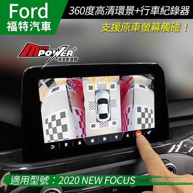 【送免費安裝】2020 NEW FORD FOCUS 支援原車螢幕觸碰 360高清碰環景+行車紀錄器【禾笙影音館】