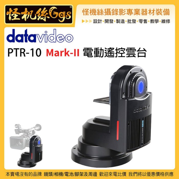 怪機絲datavideo 洋銘PTR-10 mark-II 電動遙控雲台攝影機直播鋁合金 