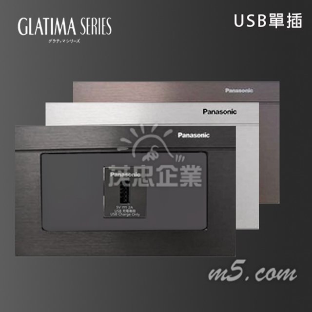 茂忠 Glatima USB單插 高質感 豪宅指定 全套組 黑 古銅 銀