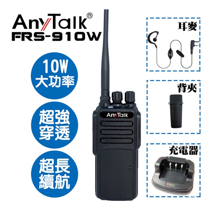 【EC數位】AnyTalk FRS-910W 業務型免執照 無線對講機 10W 大功率 餐廳 工地 露營 保全