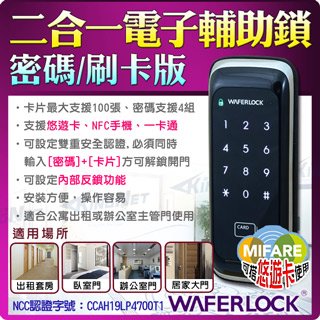 門禁管制 WAFERLOCK 電子鎖 輔助鎖 悠遊卡 磁卡 密碼開門 自動上鎖更安全 NFC 公寓出租