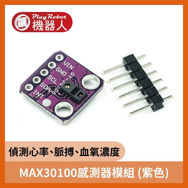 【飆機器人】MAX30100心率 脈搏 血氧濃度 感測器模組 (紫色)