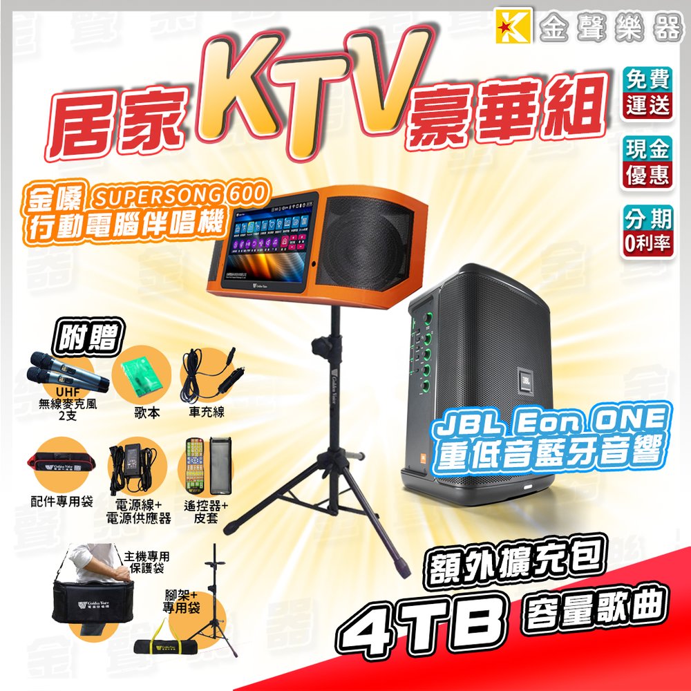 【金聲樂器】金嗓 Super Song 600 伴唱機 KTV 豪華組 居家防疫 盡情唱歌