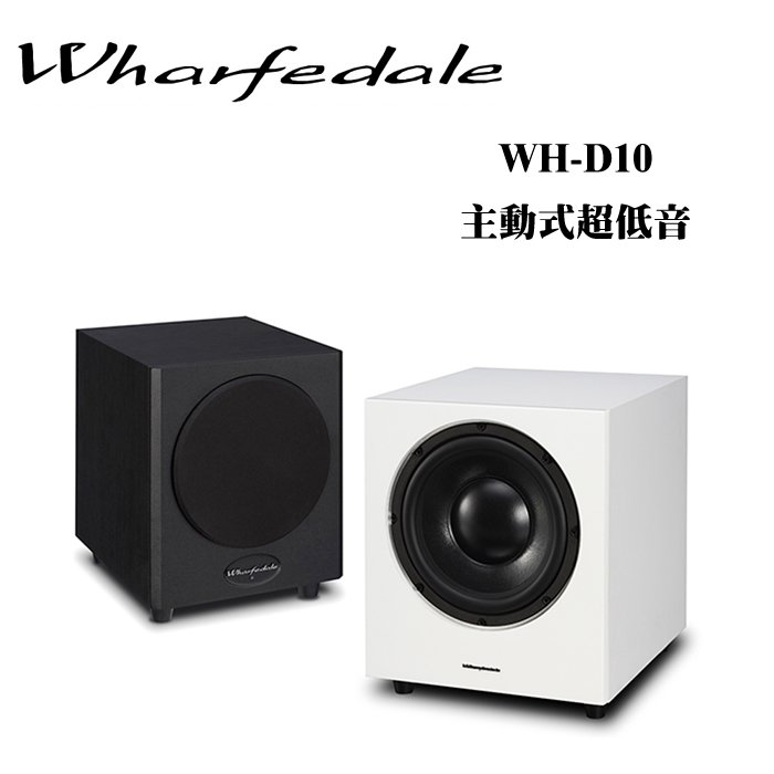 英國 Wharfedale WH-D10鋼琴烤漆 10吋主動式超低音