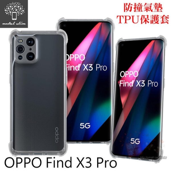 【愛瘋潮】Metal-Slim OPPO Find X3 Pro 軍規 防撞氣墊TPU 手機保護套 防摔殼 手機殼