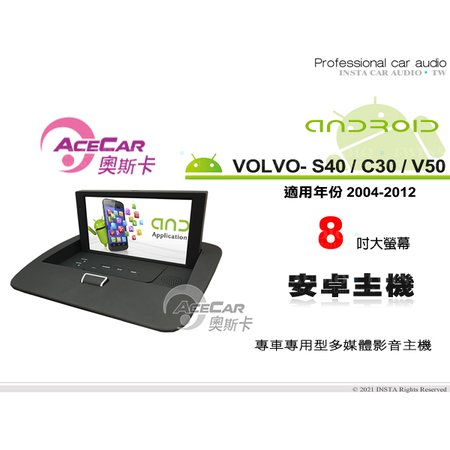 音仕達汽車音響 ACECAR 奧斯卡 VOLVO S40 C30 V50 04-12年 8吋 安卓主機 安卓多媒體主機
