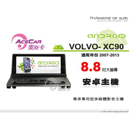 音仕達汽車音響 ACECAR 奧斯卡 VOLVO XC90 07-13年 8.8吋 安卓主機 安卓多媒體主機