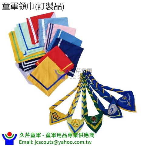 童軍領巾(訂製品) 童軍制服配件 童子軍制服配件