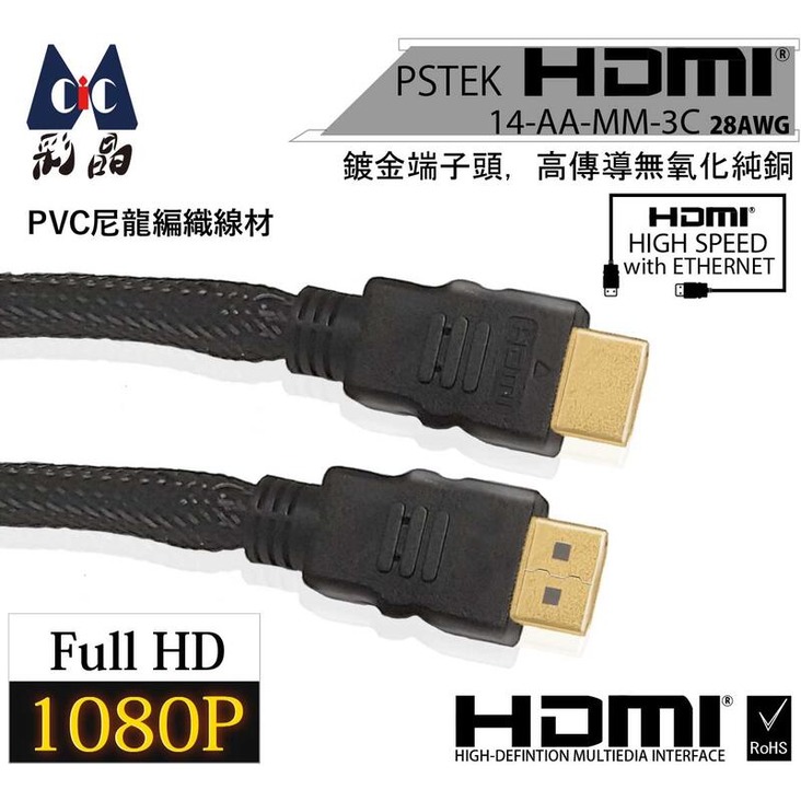 HDMI1.4版 - 公公 - 3米 28AWG 4K 2K 影音線材
