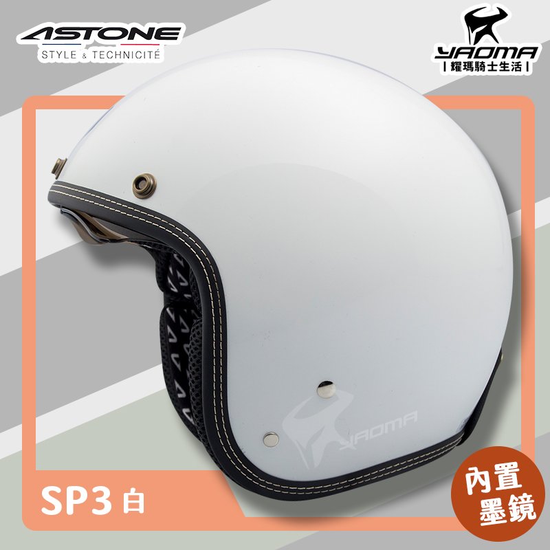 贈抗UV鏡片 ASTONE 安全帽 SP3 素色 白色 亮面 內鏡 復古帽 半罩 3/4罩 耀瑪騎士