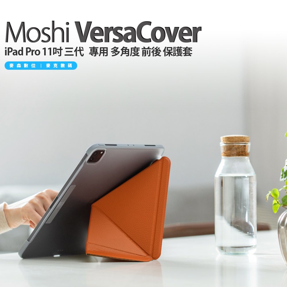 Moshi VersaCover iPad Pro 11 吋 4 代 (2022 M2) / 3 代 (2021 M1) 專用 多角度 前後 保護套