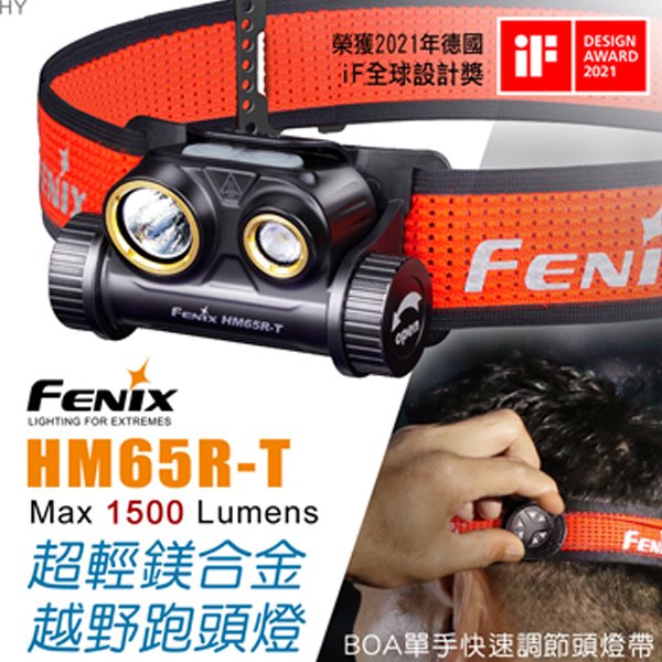 長毛象-【FENIX】HM65R-T超輕鎂合金越野跑頭燈 / 登山燈 / 戶外燈 / 礦燈 / 強光燈