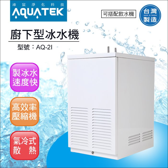 沛宸AQUATE-AQ-2I廚下型 冰水機/氣冷式(免運含安裝)【水易購淨水-新竹店】