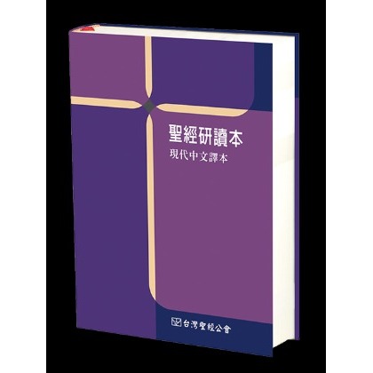 聖經研讀本–現代中文譯本 白話好讀懂的聖經版本 台灣聖經學者最新註解附錄