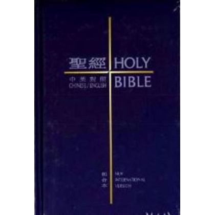 中英聖經－和合本．NIV (紫色硬殼白邊)CBT-1422