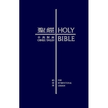 中英聖經－和合本．NIV (藍色硬殼白邊)CBT-1071