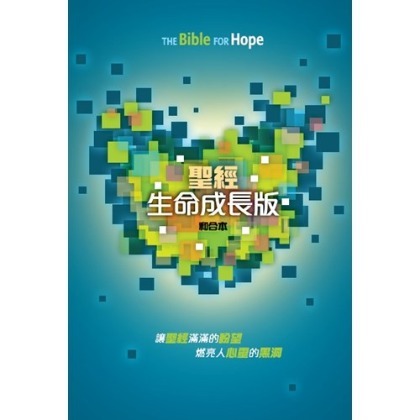 聖經-生命成長版、和合本、精裝 CCT11795 (漢語聖經協會)