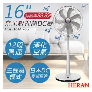 【禾聯HERAN】16吋奈 米銀抑 菌DC風扇 HDF-16AH76G 灰