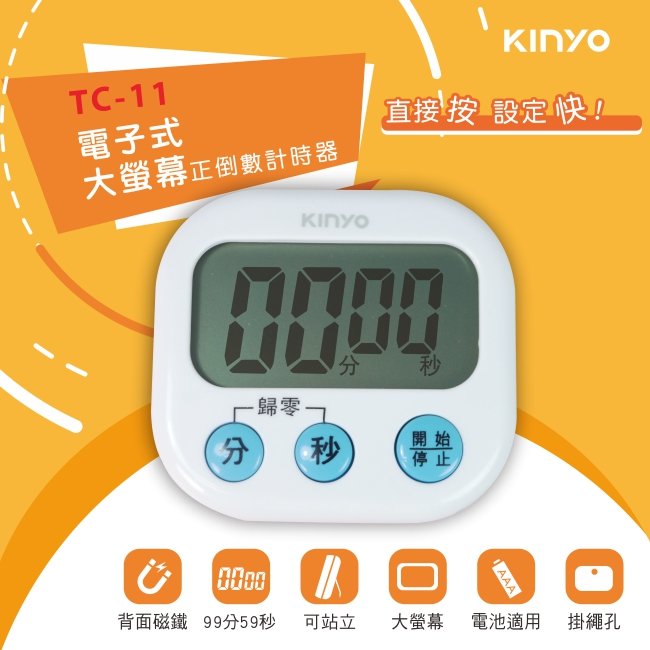 KINYO 耐嘉 TC-11 電子式大螢幕正倒數計時器 可站立 背面磁鐵 多功能計時器 廚房定時器 倒數器 提醒器 烘焙 運動