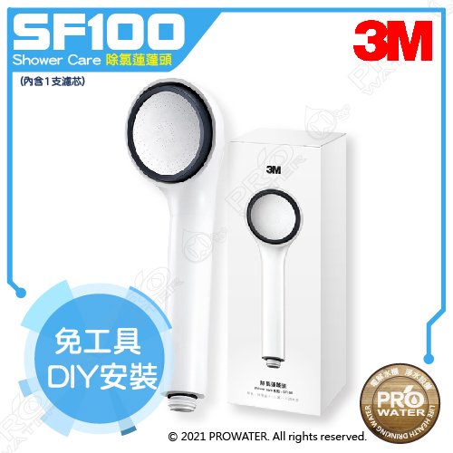 【水達人】《3M》ShowerCare 除氯蓮蓬頭-SF100~新品上市~可使用在蓮蓬頭~3M除氯沐浴器