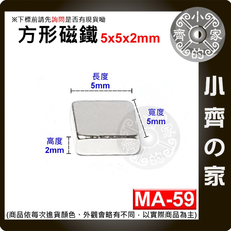 台灣現貨 MA-59方形磁鐵5x5x2mm 釹鐵硼 強磁 強力磁鐵 實心磁鐵 正方形 長方體 磁鐵 小齊的家
