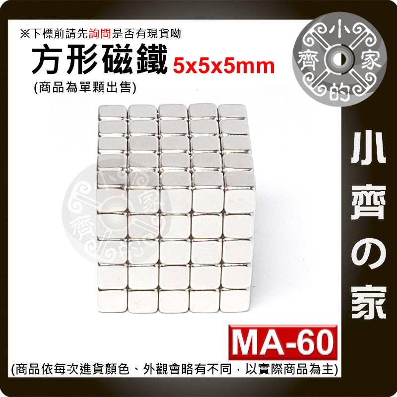台灣現貨 MA-60方形磁鐵5x5x5mm 釹鐵硼 強磁 強力磁鐵 實心磁鐵 正方形 正方體 磁鐵 小齊的家