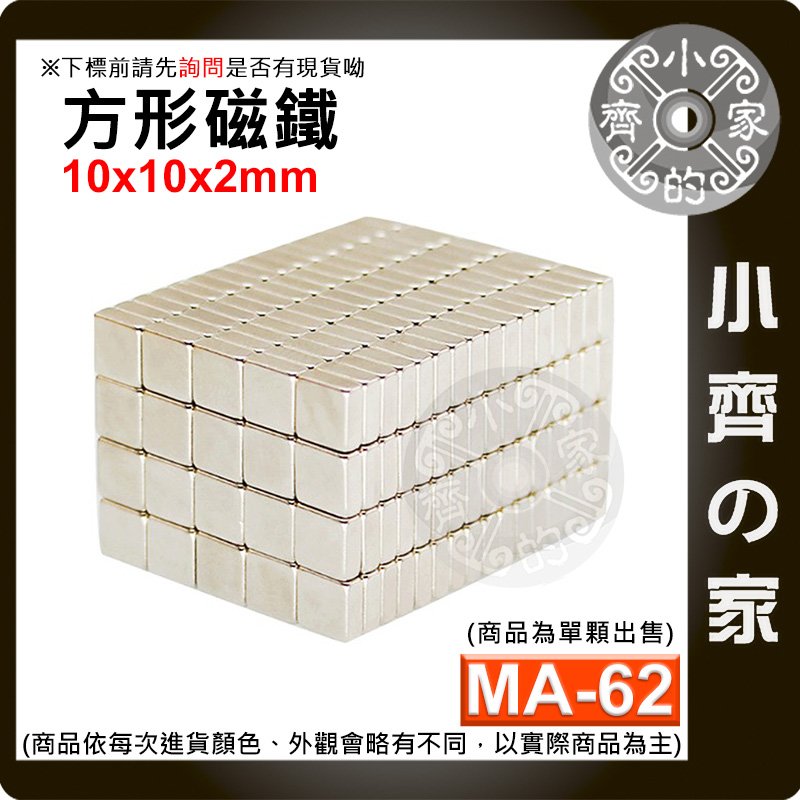 台灣現貨 MA-62方形磁鐵10x10x2mm 釹鐵硼 強磁 強力磁鐵 實心磁鐵 正方形 長方體 磁鐵 小齊的家