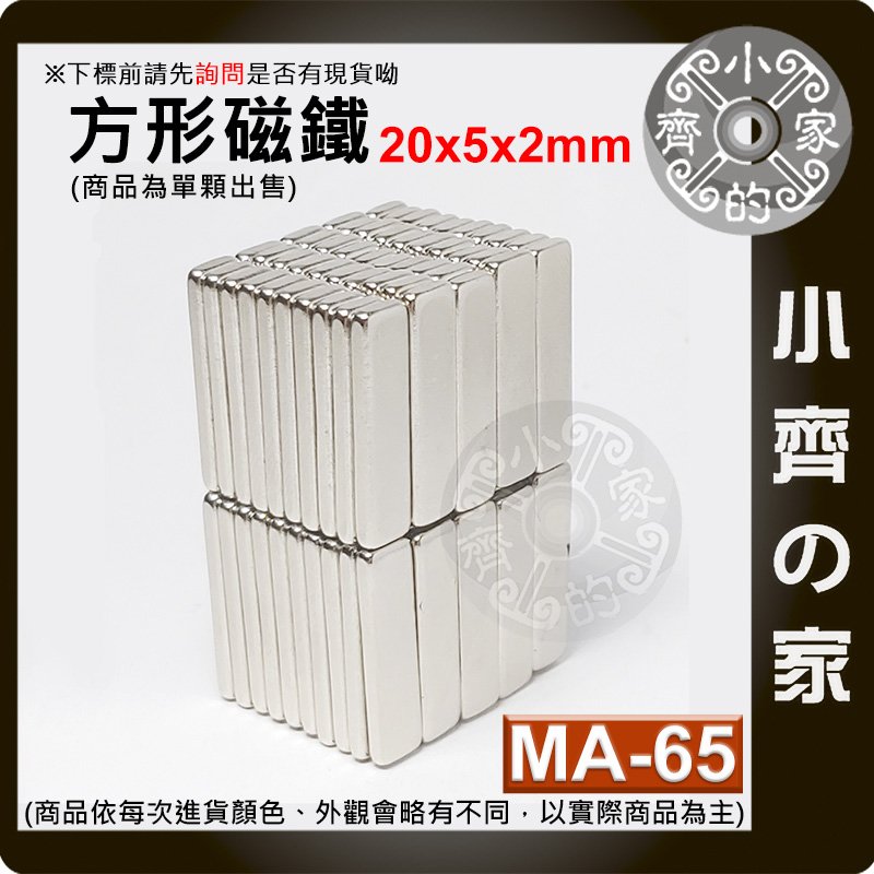 台灣現貨 MA-65方形磁鐵20x5x2mm 釹鐵硼 強力磁鐵 實心磁鐵 長方形 長條型 長方體 磁鐵 小齊的家