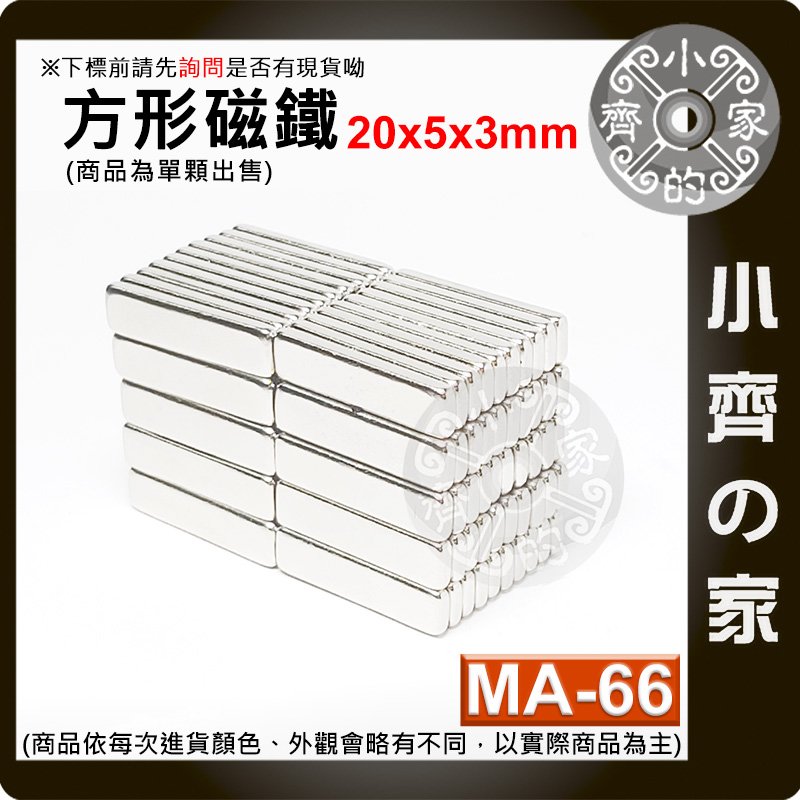 台灣現貨 MA-66方形磁鐵20x5x3mm 釹鐵硼 強力磁鐵 實心磁鐵 長方形 長條型 長方體 磁鐵 小齊的家