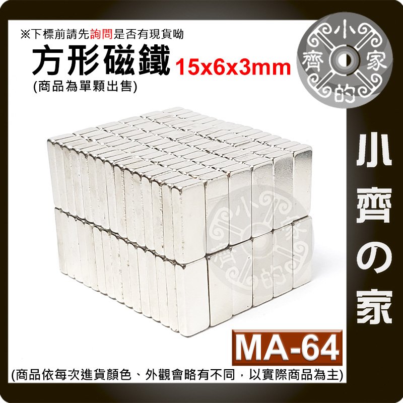 台灣現貨 MA-64方形磁鐵15x6x3mm 釹鐵硼 強力磁鐵 實心磁鐵 長方形 長條型 長方體 磁鐵 小齊的家