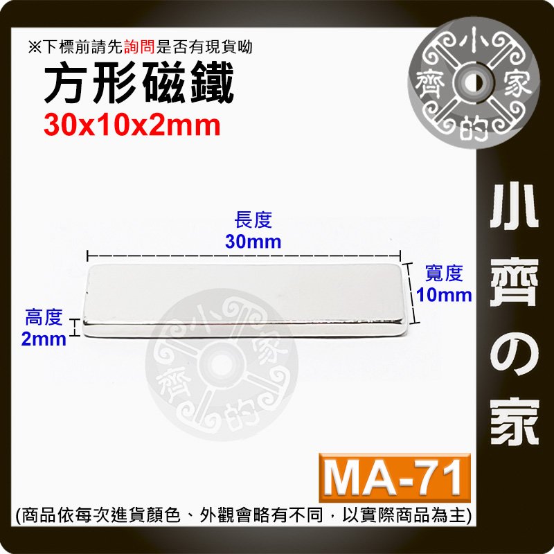 台灣現貨 MA-71方形磁鐵30x10x2mm 釹鐵硼 強力磁鐵 實心磁鐵 長方形 長條型 長方體 磁鐵 小齊的家