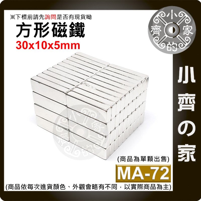 台灣現貨 MA-72方形磁鐵30x10x5mm 釹鐵硼 強力磁鐵 實心磁鐵 長方形 長條型 長方體 磁鐵 小齊的家