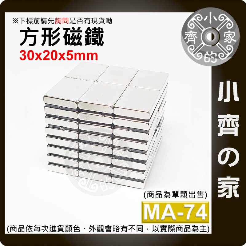 台灣現貨 MA-74方形磁鐵30x20x5mm 釹鐵硼 強磁 強力磁鐵 實心磁鐵 長方形磁鐵 長方體 磁鐵 小齊的家