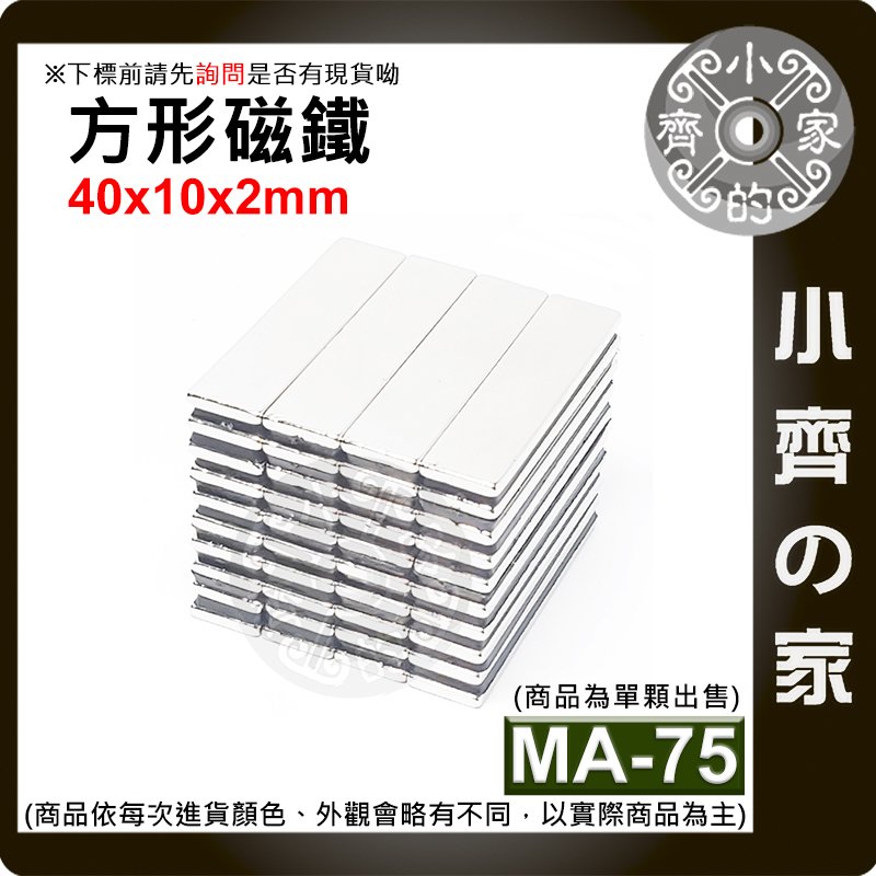 台灣現貨 MA-75方形磁鐵40x10x2mm 釹鐵硼 強力磁鐵 實心磁鐵 長方形 長條型 長方體 磁鐵 小齊的家