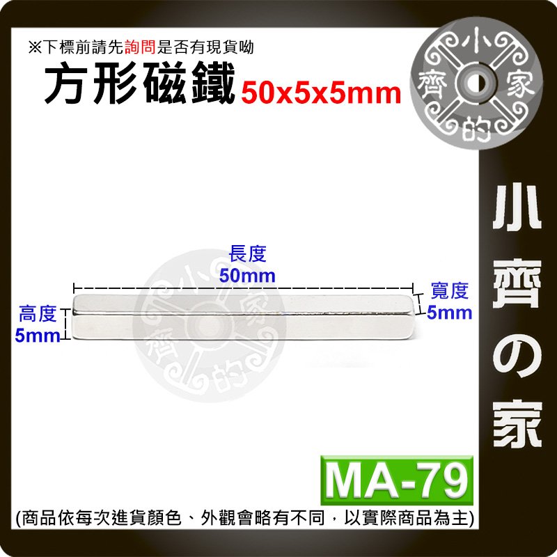 台灣現貨 MA-79方形磁鐵50x5x5mm 釹鐵硼 強磁 強力磁鐵 實心磁鐵 長方形 長條型 長方體 磁鐵 小齊的家