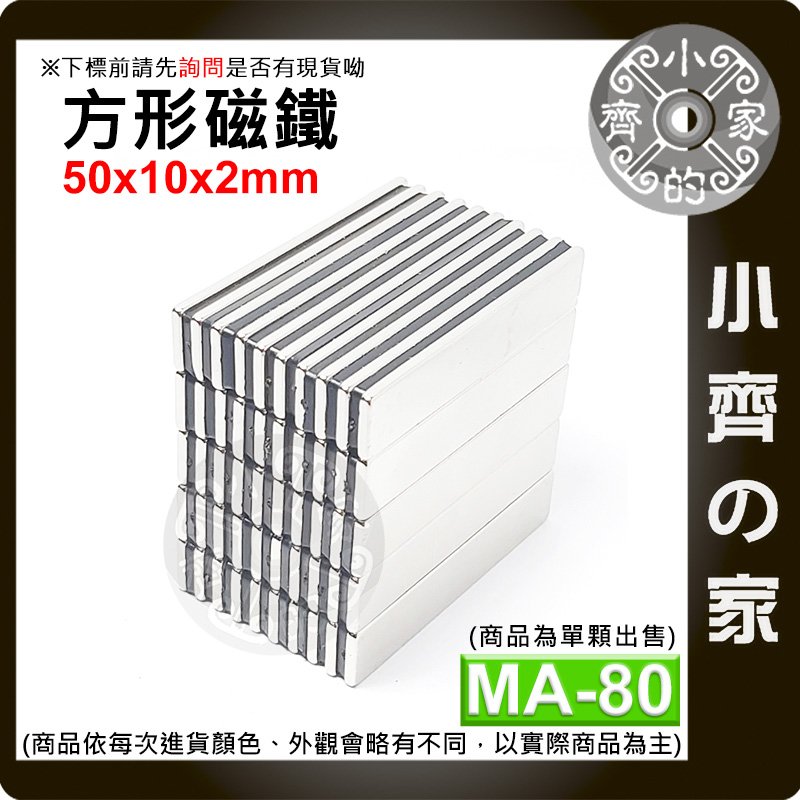 台灣現貨 MA-80方形磁鐵50x10x2mm 釹鐵硼 強力磁鐵 實心磁鐵 長方形 長條型 長方體 磁鐵 小齊的家