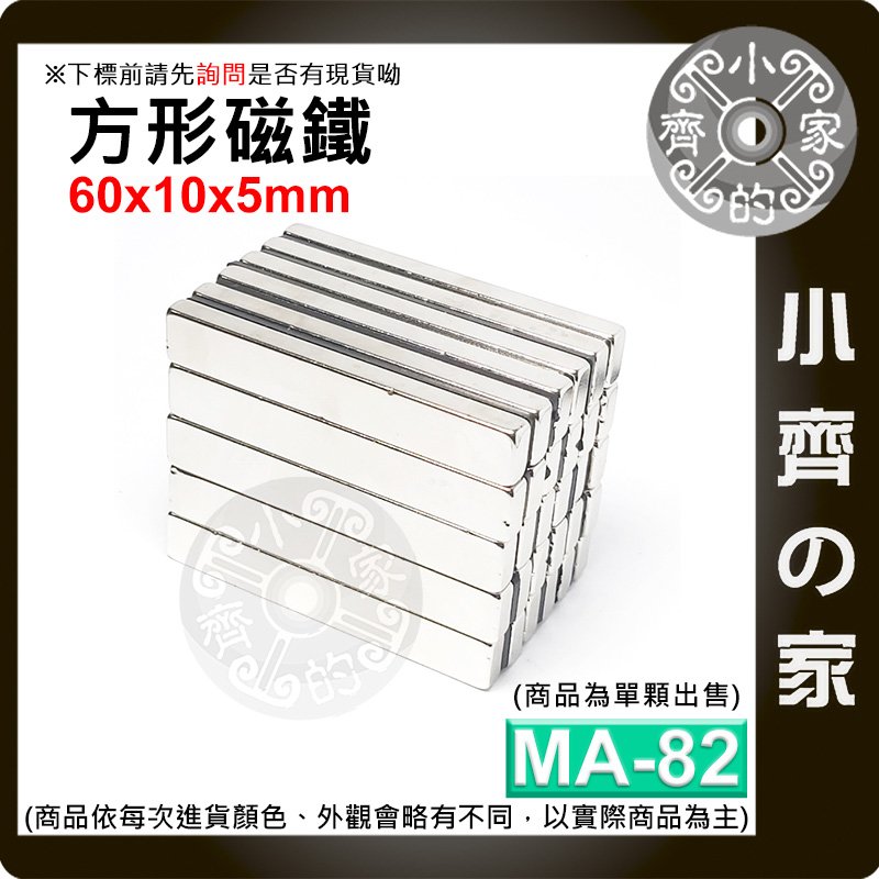台灣現貨 MA-82方形磁鐵60x10x5mm 釹鐵硼 強力磁鐵 實心磁鐵 長方形 長條型 長方體 磁鐵 小齊的家