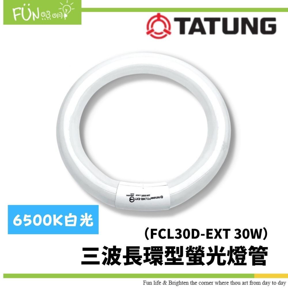 大同TATUNG 30W 三波長環型螢光燈管傳統環形燈管圓燈管FCL30D-EXT