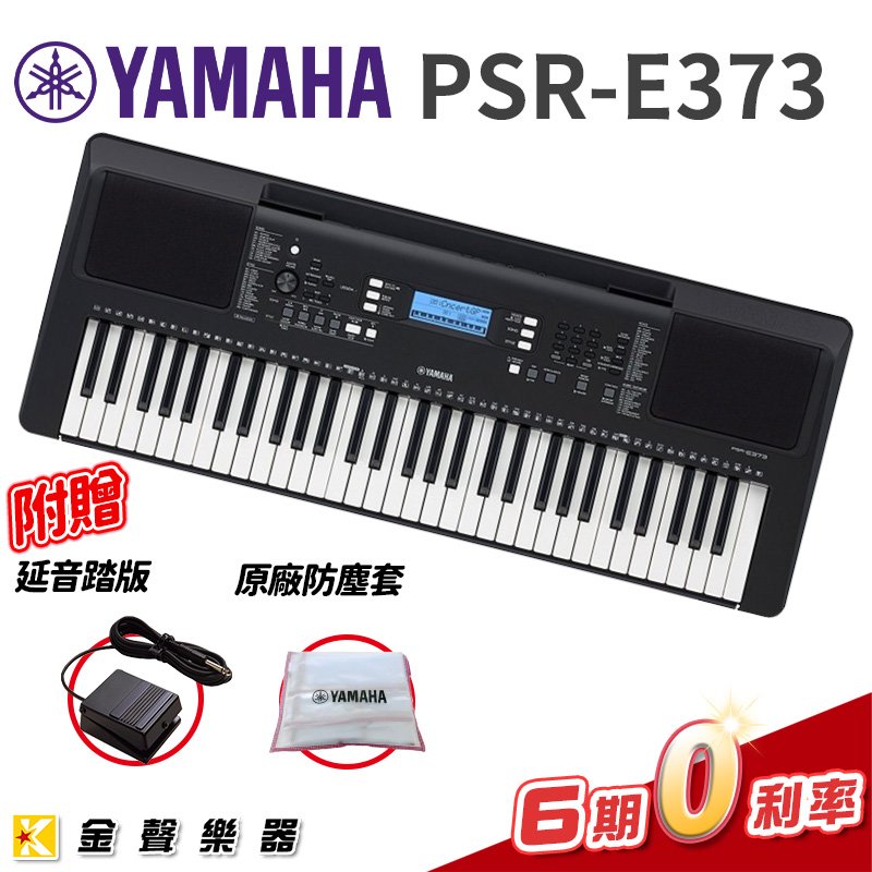 【金聲樂器】山葉 YAMAHA 電子琴 PSR-E373 🔥 粗琴架 踏板 防塵套 🔥 免運 e373 psr