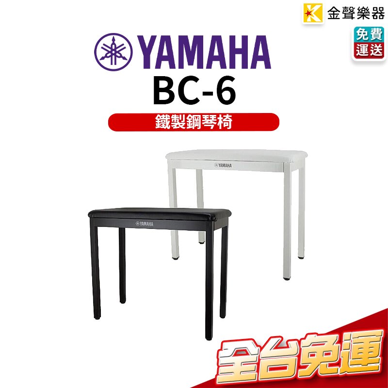 【金聲樂器】Yamaha BC-6 原廠鋼琴椅 電子琴椅 鐵製椅腳 bc 6
