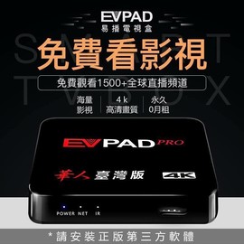 （75海） EVPAD PRO 1g+8G易播電視盒 智慧網路機上盒 免費第四台 台灣版 PVBOX