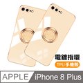 iPhone8Plus手機殼 電鍍金邊 矽膠 磁吸指環 手機保護殼 奶茶色款