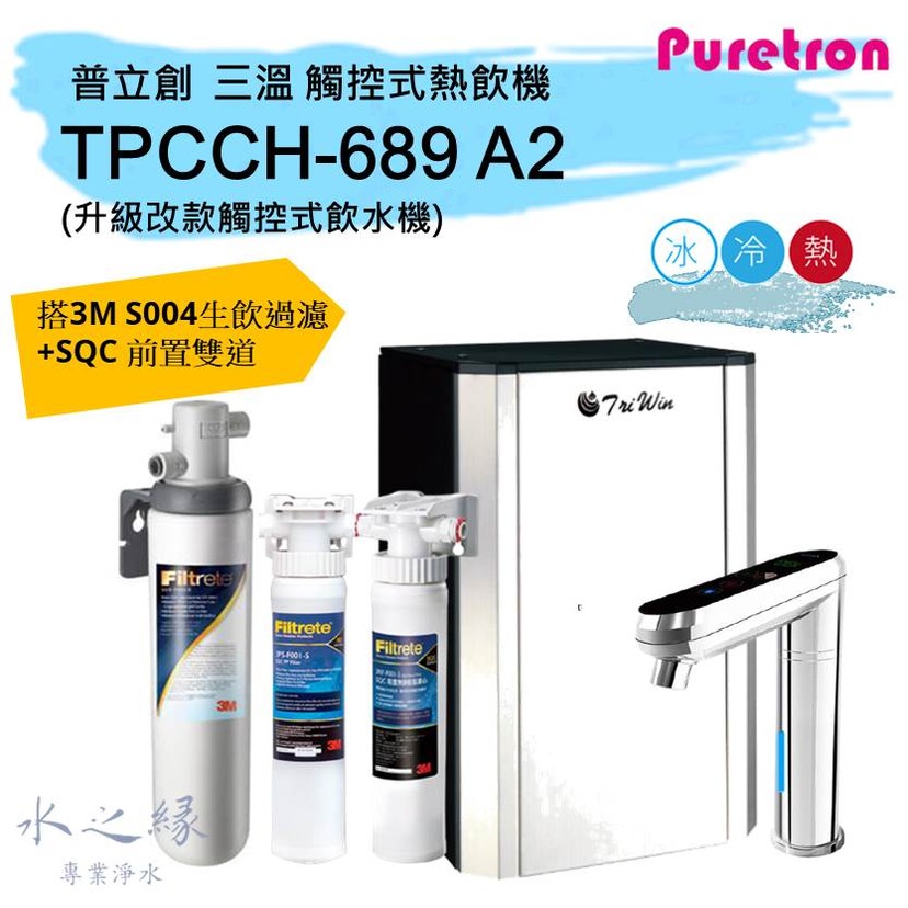 普立創 PURETRON TPCCH-689 A2 廚下觸控式三溫熱飲機/ 飲水機+3M S004淨水器+SQC雙道前置